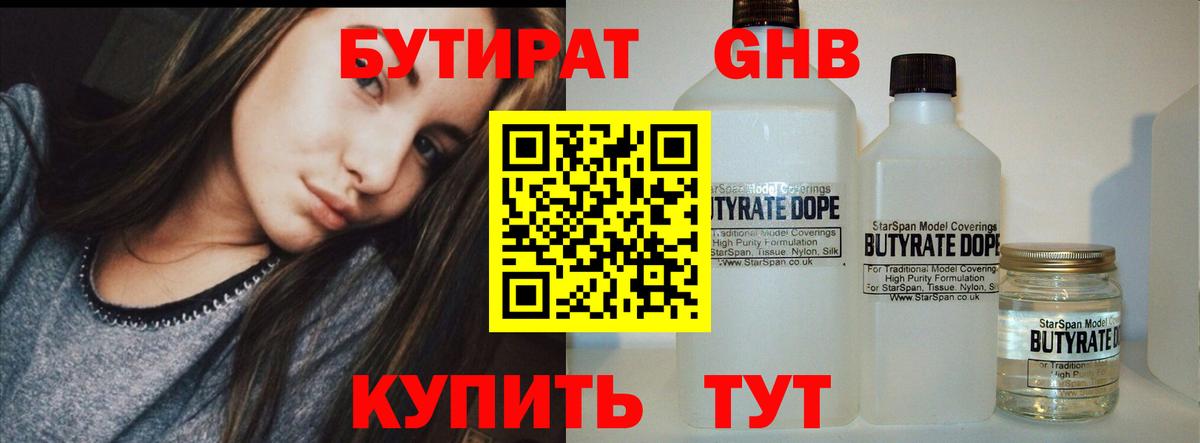 БУТИРАТ 1.4BDO Шебекино