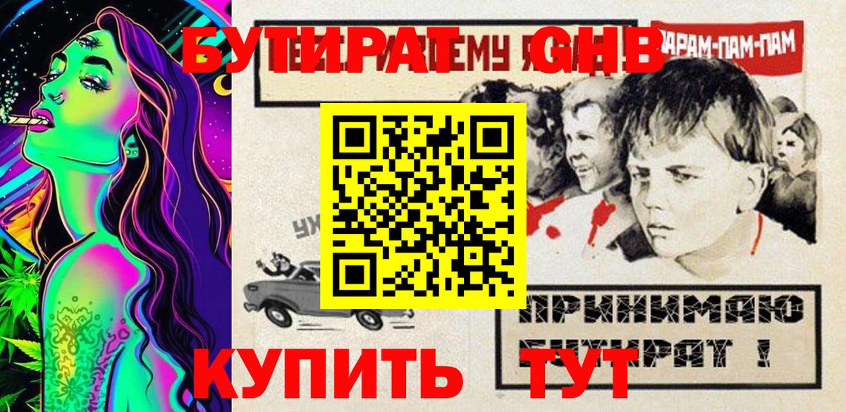 Бутират оксибутират  Шебекино 