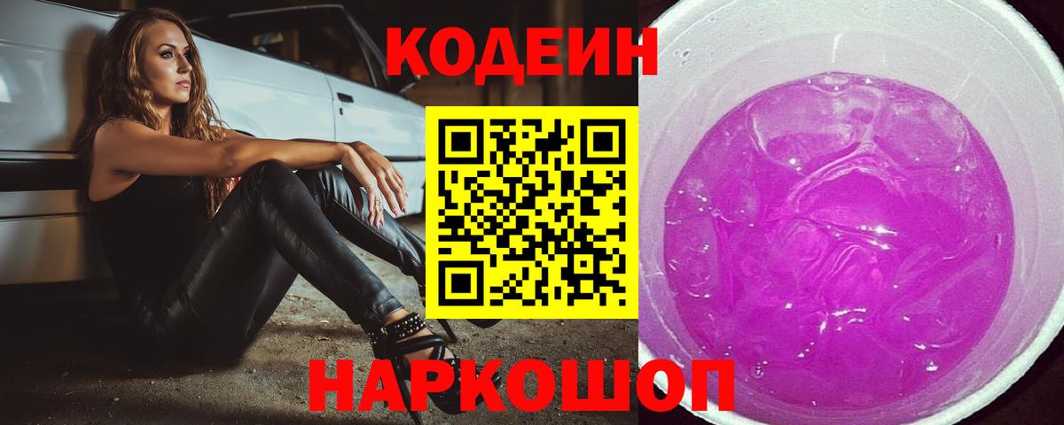 Кодеин напиток Lean (лин)  купить закладку  Шебекино 